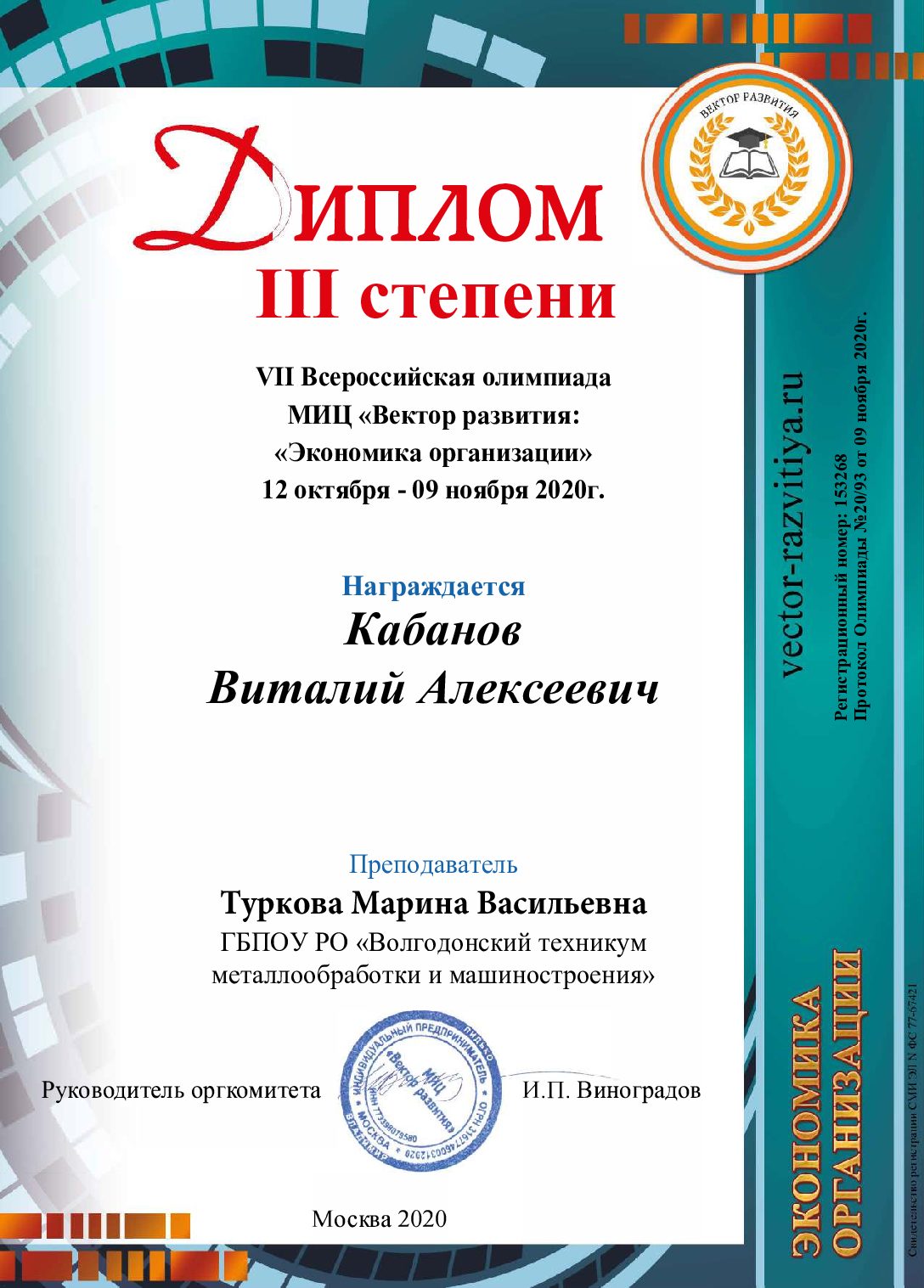 Диплом III степени VII Всероссийская олимпиада МИЦ «Вектор развития: « Экономика организации» — Кабанов Виталий | Волгодонский техникум  металлообработки и машиностроения